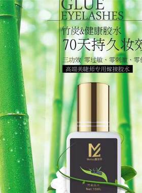 魔丽欧竹炭1秒速干快速胶水嫁接胶水低刺激美睫店专用快干持久