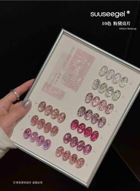 2026春夏新品suuseegel束色10色粉黛亮片胶超闪美甲店专用甲油胶