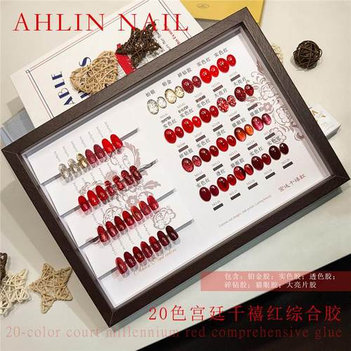 AhLin艾琳20色宫廷千禧红综合胶猫眼胶碎钻透色实色铂金美甲店胶