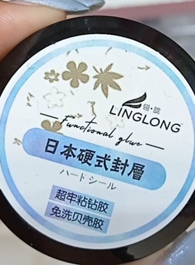 翎胧国际正品美甲免洗三合一硬式封层15g粘钻胶塑型封层