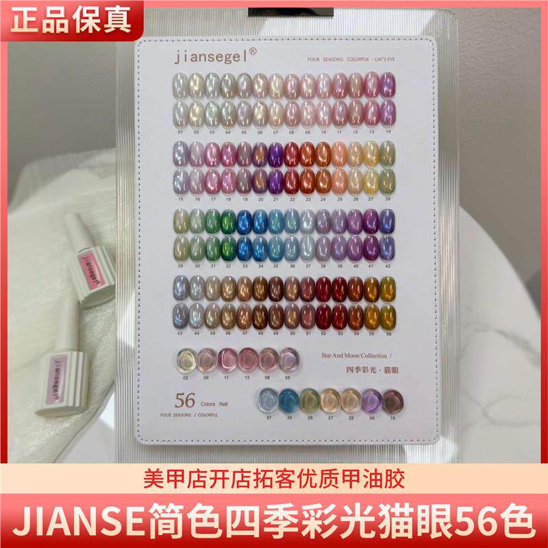 JIANSE简色四季彩光56色高亮小灯泡猫眼美甲店开店甲油胶套装