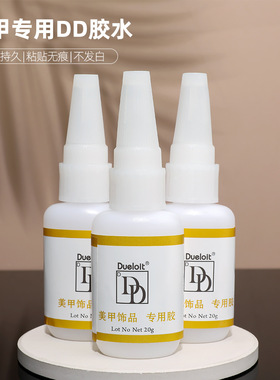 美甲DD胶水粘饰品粘甲片强力持久贴钻快干高粘性免烤工具胶水20g