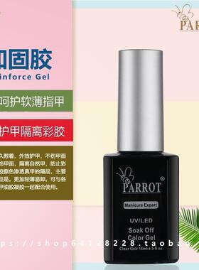 PARROT鹦奇甲油胶底胶封层芭比胶光疗指甲油胶指甲光疗甲油功能胶