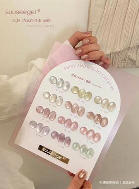 2026春夏新品suuseegel束色12色清氧白开水猫眼胶超闪美甲店胶