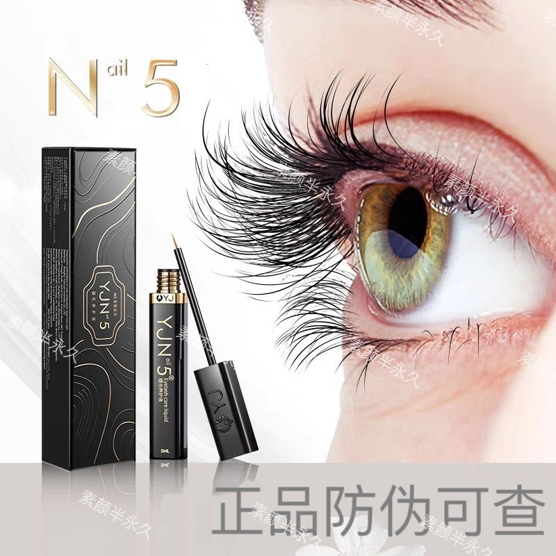 N5睫毛养护液官网生长液女眉毛黑色尊享版5ML