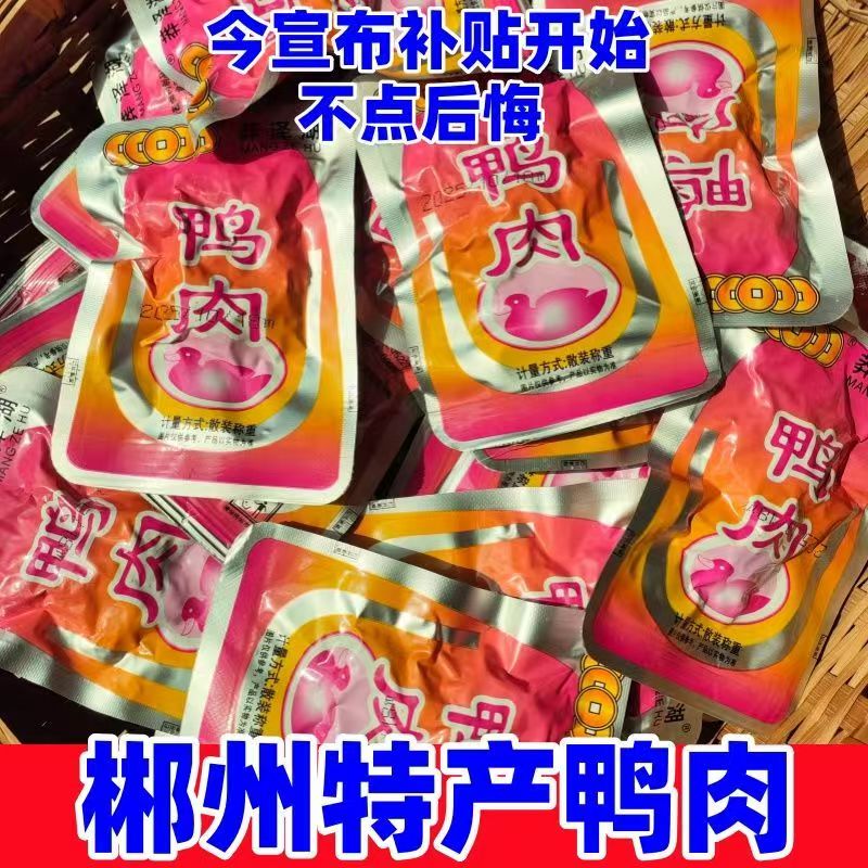 零食小吃莽泽湖湖南郴州特产鸭肉鸭复散装香辣解馋小包装