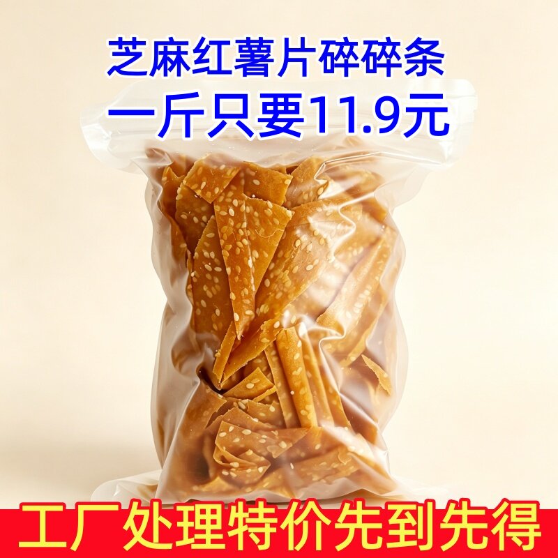 手工原味小吃芝麻红薯片地瓜干休闲零食非油炸解馋零食