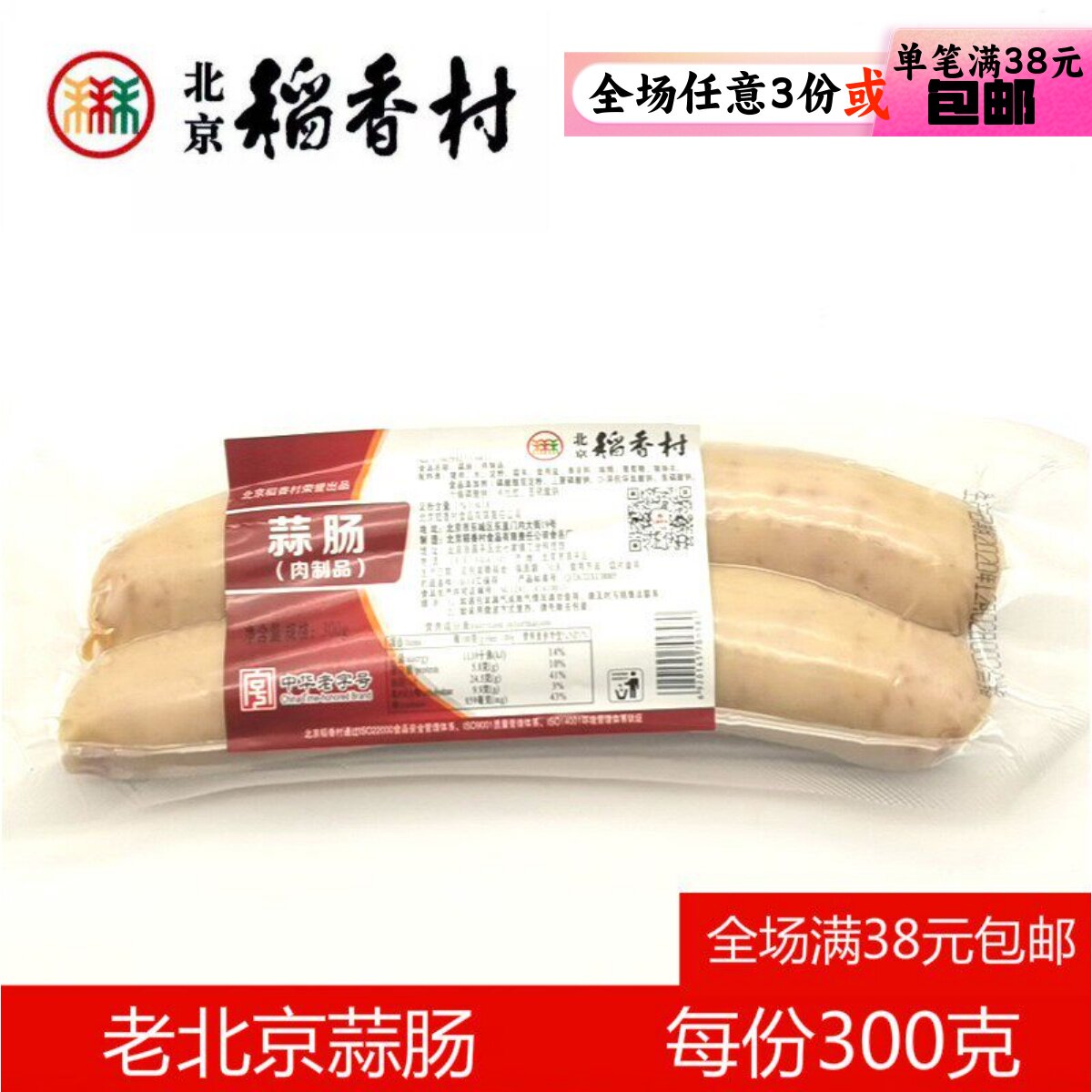 北京三禾稻香村熟食蒜肠300克 真空包装 老北京卤味小吃特产酱肉