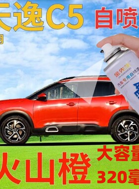 天逸c5补漆笔火山橙汽车划痕修复自喷漆橙色原厂手喷漆橘黄桔黄色