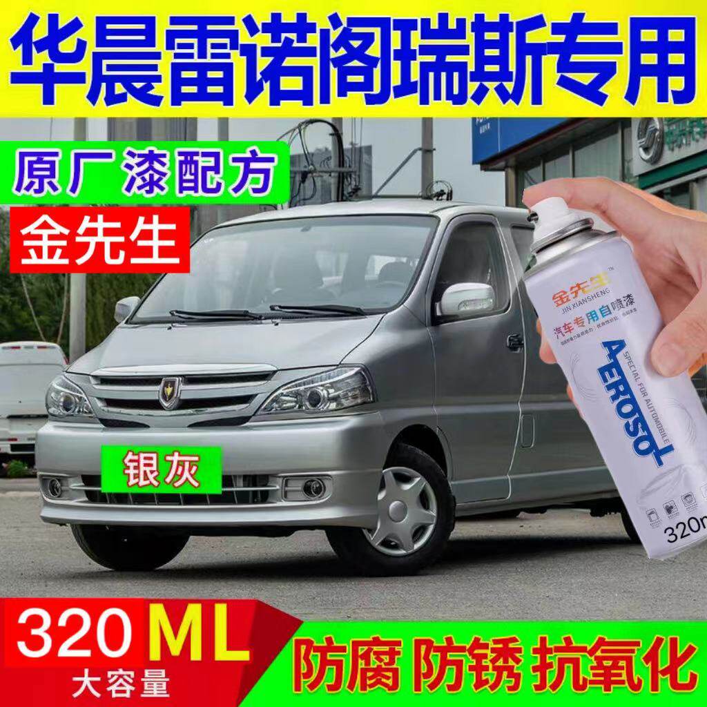 华晨雷诺格瑞斯原厂专用自喷漆银色补漆笔划痕修复神器防锈金属漆