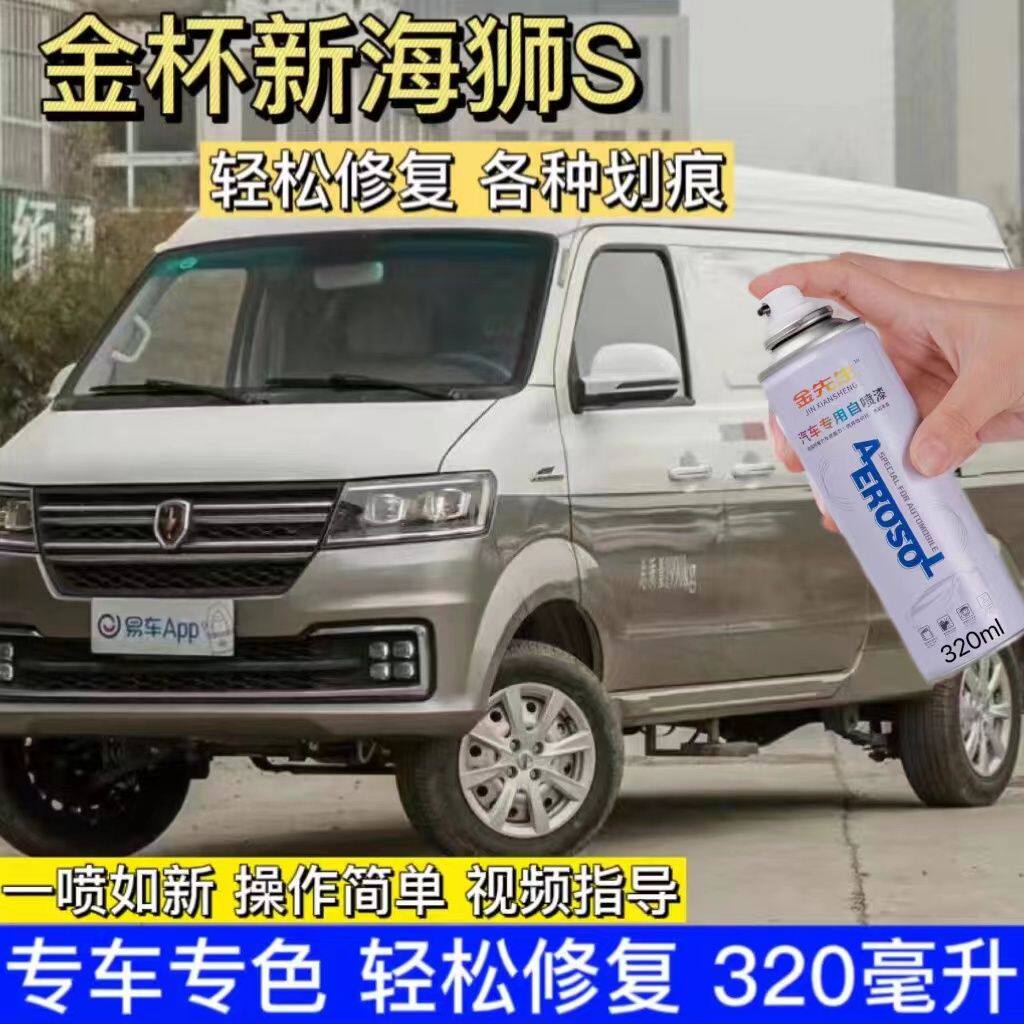 金杯新海狮s车漆自喷漆去痕修复车身面刮痕补漆笔自喷漆原厂配方