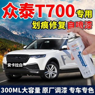 众泰T700补漆笔汽车漆划痕去痕自喷漆安卡拉白色专用原厂防锈油漆