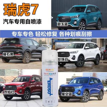 奇瑞瑞虎7白色原厂补漆笔划痕刮擦修补漆蓝色黑色灰色专车自喷漆