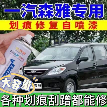 一汽森雅m80自喷漆炫光银色s80汽车划痕修复补漆笔R7车漆魔力黑色