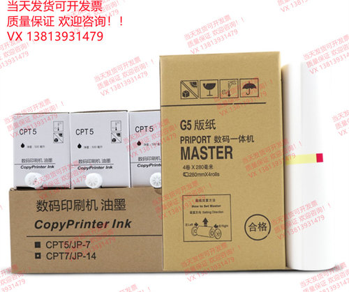 适用 基士得耶 G5版纸 CPT5一体机油墨 CP5410C 5410 速印机蜡纸