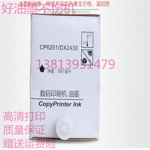 适用基士得耶印刷机CP6201油墨 CP6202C 6203 DX3442 2430c速印机