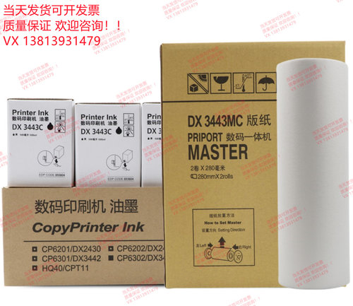 适用理光3443版纸 DD3344C 3443 3344 DX3443MC/DX3443C油墨