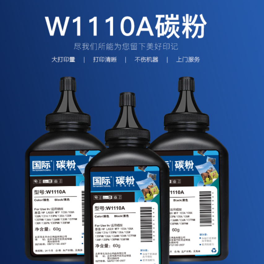 国际W1110A碳粉 适用惠普108a 108W 136a 136W 136nW 138p 138pnw