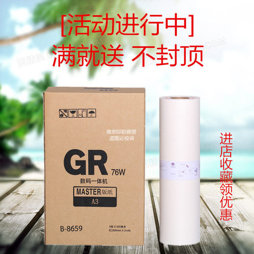GRA3版纸 GR蜡纸 数码印刷机GR3700 3750 373 3770 3790 速印机纸