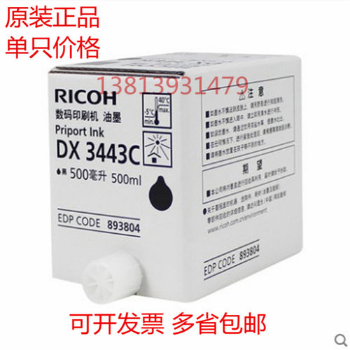 原装 理光DX3443C一体速印油墨 DD3443 3344C数码印刷机油墨