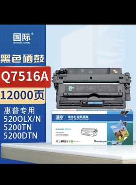 ￼￼国际 Q7516A黑色硒鼓 适用惠普HP 5200/5200N/5200TN打印机
