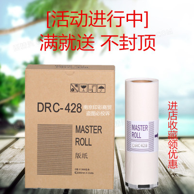 得宝DRC428版纸 DP M420 M425 G320 G325 L520 L525 速印机
