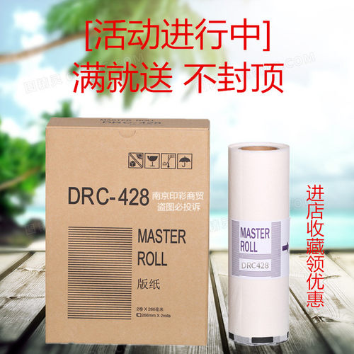 得宝DRC428版纸 DP M420 M425 G320 G325 L520 L525 速印机