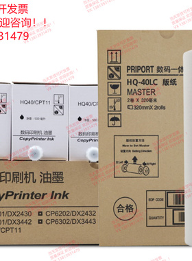 适用理光HQ-40LC版纸 DX4545D/4544CP/4543CP/DD4450C/HQ40/油墨
