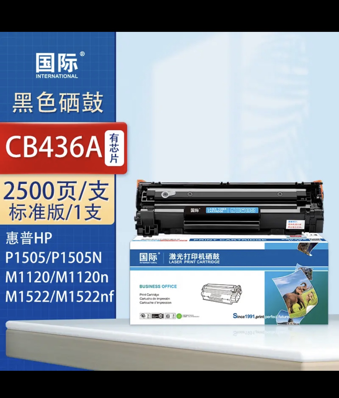 ￼￼国际CB436A硒鼓 适用惠普p1505n M1120 1550粉盒1522nf打印机