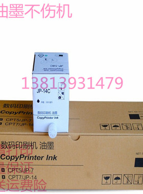 OAT适用理光JP-14C油墨 速印机JP-785C DX3440C 6200 CP6300 JP14