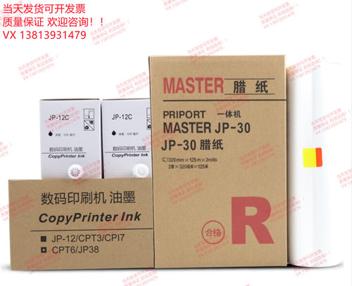 JP30版纸 JP12油墨 适用理光JP30/JP-30版纸/A3/JP3800/3810蜡纸