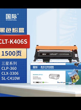 ￼￼国际 CLT-C406S墨粉盒 适用三星CLP-366W/360/365/3305/3306