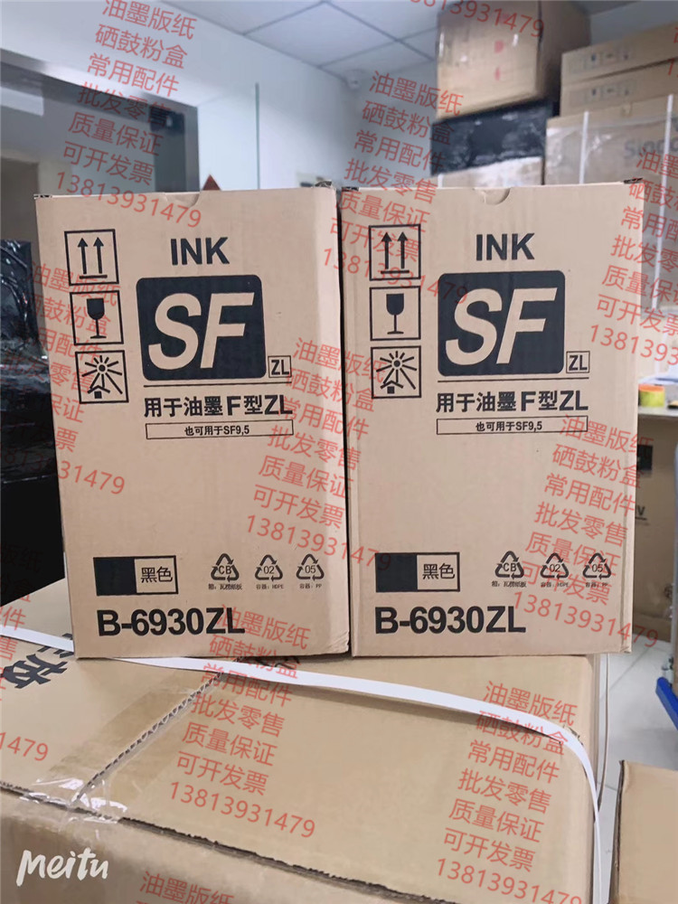 SFZL油墨 适用 理想SF5253ZL sf5352ZL 5234ZL 速印机油墨版纸