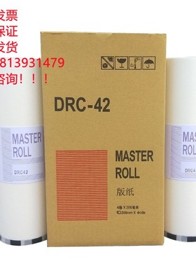 适用得宝DRC42版纸DRC-M420 DC42速印机dpm420 m425c 320c 325c