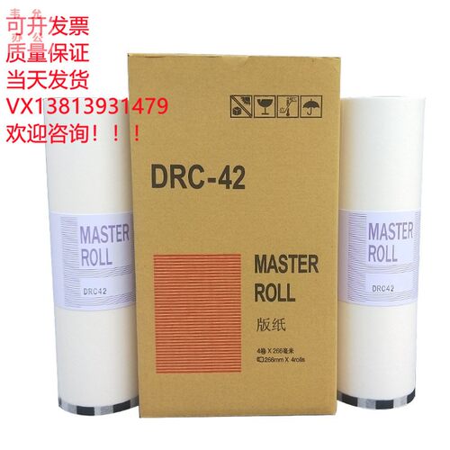 适用得宝DRC42版纸DRC-M420 DC42速印机dpm420 m425c 320c 325c