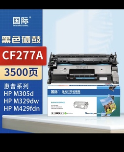 m329硒鼓m429dw打印机 适用惠普405d ￼￼国际77a硒鼓 cf277a硒鼓