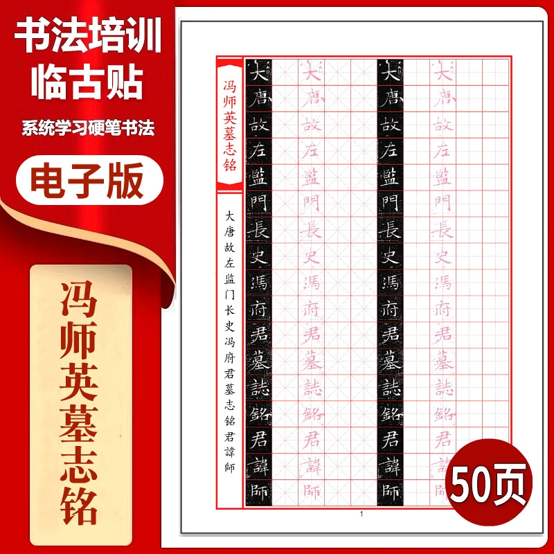 《冯师英墓志铭》硬笔临古贴