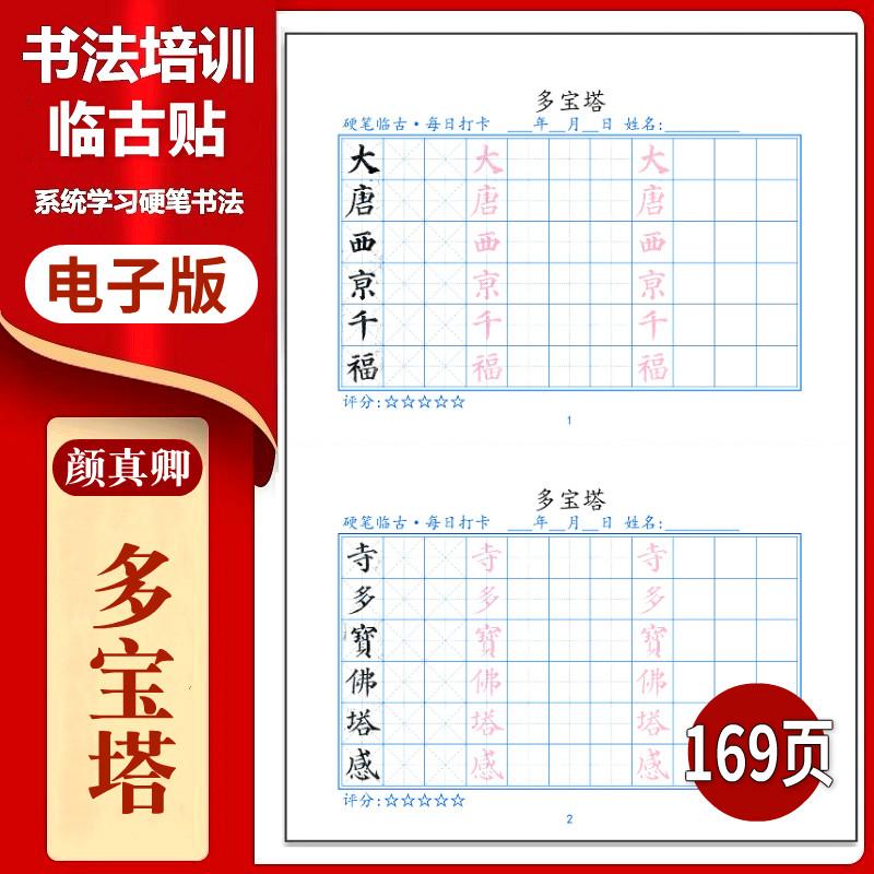 颜真卿《多宝塔》打卡硬笔临古贴