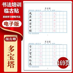180.颜真卿《多宝塔》打卡硬笔临古贴临摹帖习字高清PDF练字字帖