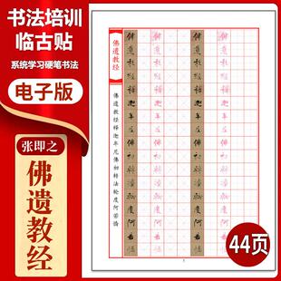 658张即之《佛遗教经 》硬笔临古贴临摹古帖习字高清PDF练字字帖