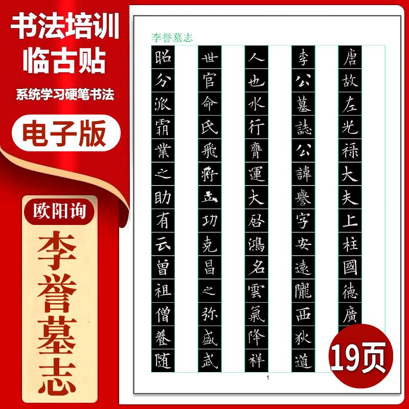 欧阳询《李誉墓志》整帖临写