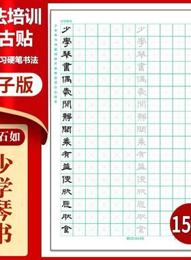 64邓石如《少学琴书》隶书硬笔临古贴临摹习字高清PDF练字字帖