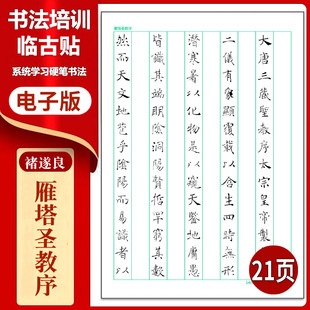 424褚遂良《雁塔圣教序》整帖临写竖格硬笔临古贴高清PDF练字帖