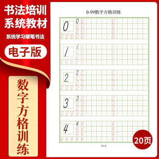 210电子字帖0-99数字基本笔画练习字帖幼小衔接小学笔画帖