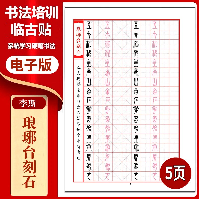 李斯《琅琊台刻石》篆书硬笔临古