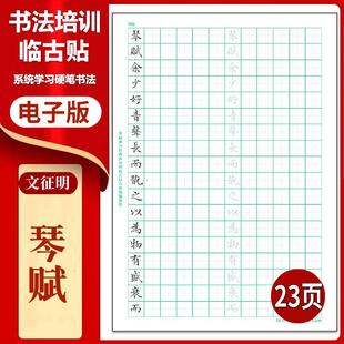 114文征明 硬笔临古贴临摹描红古帖习字高清PDF练字字帖 琴赋