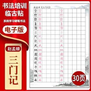 170赵孟頫三门记硬笔临古贴临摹描红古帖习字高清PDF练字字帖