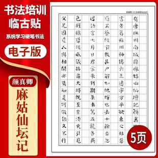 610颜真卿《麻姑仙坛记》硬笔临古贴临摹习字高清PDF练字字帖