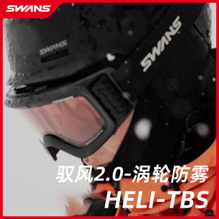 SWANS雪镜 27雪季 新品 驭风2.0涡轮风扇调光变色滑雪镜