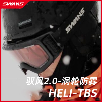 SWANS雪镜 26/27雪季新品 驭风2.0涡轮风扇调光变色滑雪镜